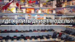 Где Купить RC Модель Для Дрифта | How To Buy RC Drift Car