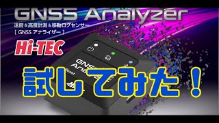 Part② ラップタイム計測器！？最高速度や移動距離も測れる！？ハイテックのGNSS アナライザーをレビュー！