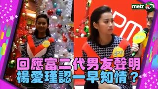 回應富二代男友聲明 楊愛瑾認一早知情？