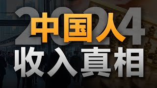 2024年打工人收入真相：中位數不足5000元，月入8000排名前20% — 社會真相28【青年門派】