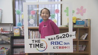 【おしえて！みんなの朝タイム】「わくわく沢シ学童クラブ」RBC