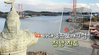 [풍경여지도] 바다 품은 보배의 섬 - 전남 진도 1부 / 연합뉴스TV (YonhapnewsTV)