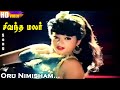 Oru Nimisham HD | Sarathkumar | Gautami | K.S.Chithra | Sivantha Malar | Tamil Super Hit Songs