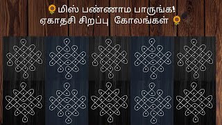 🌻மிஸ் பண்ணாம பாருங்க ஏகாதசி சிறப்பு கோலங்கள்🌻