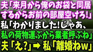 【スカッと】夫「来月からお袋と同居するぞ。お前の部屋空けろ」私「わかりました！じゃあ、私の荷物運ぶから業者呼ぶね」夫「え？」→私「離婚ねw」直後、夫の表情が…