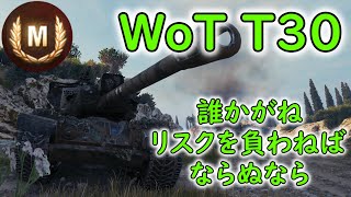 【WoT】 T30 part13 ABBEY 【ゆっくり実況】