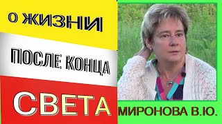 О жизни после конца света. Академик Миронова Валентина Юрьевна.