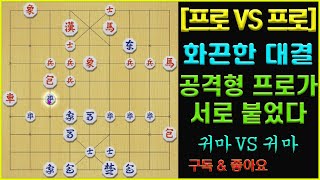 [프로 VS 프로] 공격형 프로끼리 만났다 화끈하구만~~