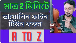 How to tune a violin-দুই মিনিটে ভায়োলিন কিভাবে টিউন করবেন-violin for beginners