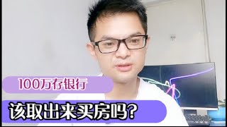 100万放在银行吃利息，每个月收入4000元，该取出来买房吗？