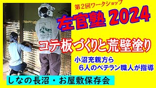 左官塾2024　第２回　コテ板づくりと荒壁塗り　7月13～15日