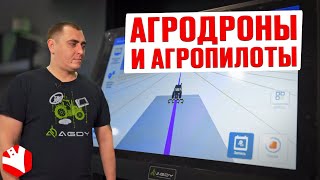 Агродроны и агропилоты | Точное земледелие