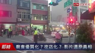 廟會優質化？夜店化？ 影片還原真相