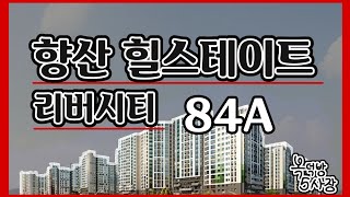 김포 향산리 힐스테이트 리버시티 84A - 내부구조 같이봐요~