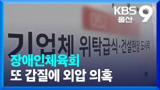 장애인체육회 또 갑질에 외압 의혹 / KBS  2023.08.07.