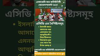 ২০২৫ শিক্ষাবর্ষে ভর্তি চলছে , এসিডি বনশ্রী(বাড়ি-৩৭, রোড-৬, ব্লক-বি, বনশ্রী, রামপুরা, ঢাকা-১২১৯। )