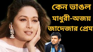 মাধুরী দীক্ষিত এবং অজয় জাদেজার প্রেম কেন ভাঙল। Madhuri Dixit Love Story। Banglar Mukh।