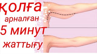 Қолға арналған 5 минут жаттығу Упражнений для рук за 5 минут Hand exercises 5 minutes