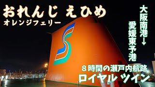 【オレンジフェリー おれんじえひめ ロイヤル ツイン】大阪南港から愛媛東予港までの移動旅　橋の夜景を楽しみながら、愛媛まで