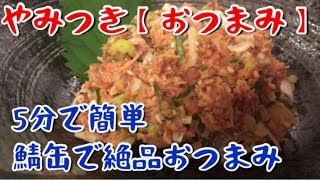 鯖缶【おつまみ】5分で簡単、やみつきおつまみ！【料理動画】【バズレシピ】【時短】【簡単】【やみつき】