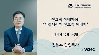 선교적 예배자(4) \