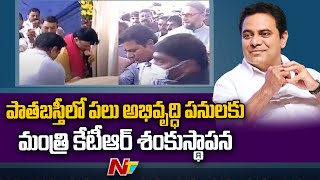 హైదరాబాద్ పాతబస్తీలో పలు అభివృద్ధి పనులకు శంకుస్థాపన, ప్రారంభోత్సవాల్లో పాల్గొన్న మంత్రి కేటీఆర్