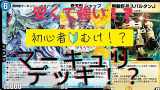 【デュエプレ】無課金、初心者がマスターを目指す！？簡単に作れて、強い！マーキュリー、グレートメカデッキ！！