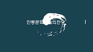 [티저] 안동문화예술의전당  지역단체 무관중공연