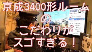 京成3400形ルームのこだわりがスゴすぎる！