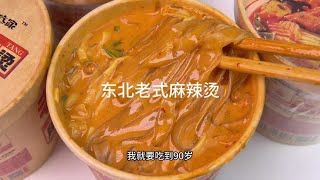 天冷了来一碗免煮的东北老式麻辣烫，黏黏糊糊的真的太好吃啦！