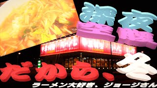 🍜~ラーメン大好き、ジョージさん~🍜八十一丁！(143)～南京亭・相模原橋本店 ／ 神奈川県相模原市緑区橋本～『 冬深夜 空腹 だから、』 R3 ｰ42【ラーメン動画】【深夜飯】【飯動画】【南京亭】