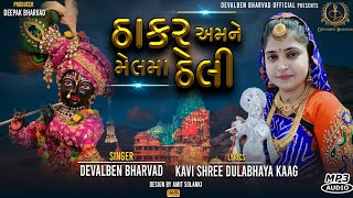 THAKAR AMNE MEL MA THELI... || ઠાકર અમને મેલમાં ઠેલી... || DEVALBEN BHARVAD