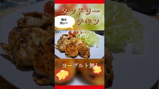 ヨーグルト無しで柔らかく作るタンドリーチキン【カレーリメイク】#節約レシピ #節約料理 #時短レシピ #鶏肉レシピ #激ウマレシピ #おつまみレシピ