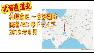 北海道 道央 ドライブ動画 / 札幌市南区 ～ 支笏湖畔 国道453号 / 2019年夏