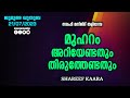 മുഹറം അറിയേണ്ടതും തിരുത്തേണ്ടതും ശരീഫ് കാര jumua khuthuba thaliparamba shareef kara muharram masam