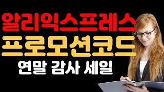 알리익스프레스 프로모션 코드 2024년 12월 종합