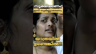 സ്വർണ്ണം യാത്രയിൽ ഉണ്ടെങ്കിൽ | Kerala law |#kerala gold rate#gold#facts#news