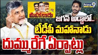 LIVE🔴: జగన్ అడ్డాలో.. టీడీపీ మహానాడు దుమ్ము రేగే ఏర్పాట్లు | TDP Mahanadu In Kadapa | Prime9 News