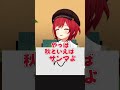 代えてくれません？メンバー…話にならねぇｗｗｗ【3人以心伝心ゲーム】 あおぎり高校 vtuber funny shorts