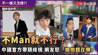 不Man就不行？！中國官方帶頭歧視 網友怒「娘炮錯在哪」