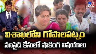 Visakhapatnam Incident : విశాఖలోని గోపాలపట్నం సూసైడ్ కేసులో షాకింగ్ విషయాలు - TV9