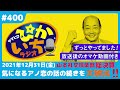 400 マダムtさんのその後の話♡彼との濃密な時間は続き…ー2021年12月31日放送　ぴかいちラジオ