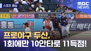 [스포츠 영상] 프로야구 두산, 1회에만 10안타로 11득점! (2022.05.26/뉴스데스크/MBC)