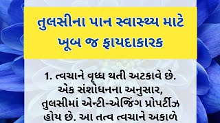 તુલસીના પાન સ્વાસ્થ્ય માટે ખૂબ જ ફાયદાકારક |  Benefits of Tulsi | Lessoneble quotes | viral video