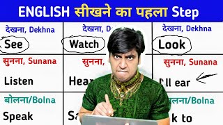 Step 1 || Learn English words || देखना, सुनना, कहना, बोलना, SEE - LOOK - WATCH, HEAR -LOOK