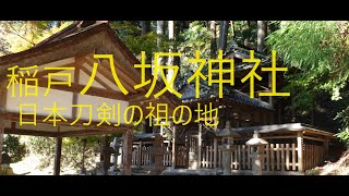 稲戸・八坂神社（宇陀市菟田野稲戸609）