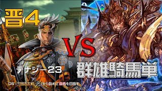 三国志大戦　晋4鄧艾文鴦羊祜文欽（九州）vs群雄4枚騎馬単　呂布董白（九州）（自分視点、固定）20180923