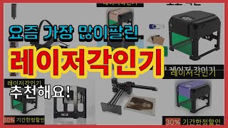 레이저각인기 추천 판매순위 Top10 || 가격 평점 후기 비교