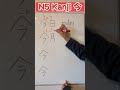 N5 Kanji 今　#japaneselanguage #kanjilearning #learnkanji #漢字