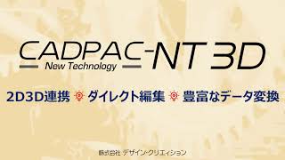 CADPAC-NT 3Dのご紹介